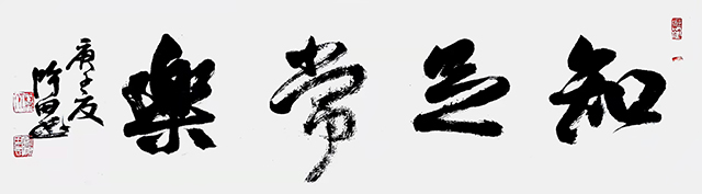 刘鸿田作品《知足常乐》.jpg