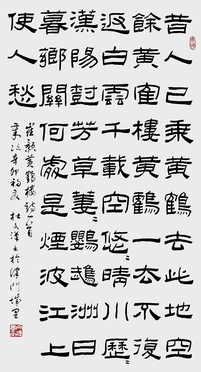 杜文瀚作品 崔颢诗 《黄鹤楼》（隶书）.jpg