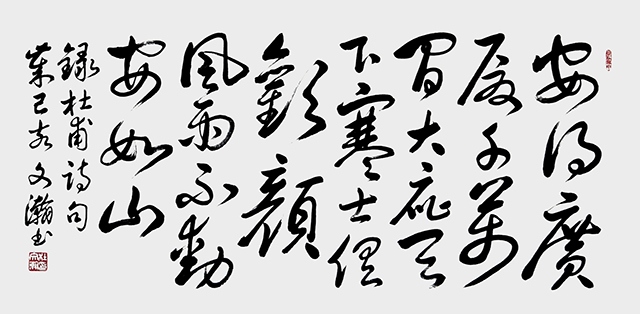 杜文瀚作品 杜甫诗句《安得广厦千万间大庇天下寒士俱欢颜 风雨不动安如山》（草书）.jpg