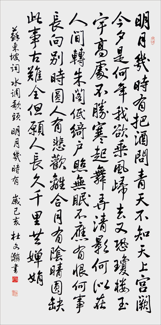 杜文瀚作品 苏东坡词《明月几时有》（行书）.jpg