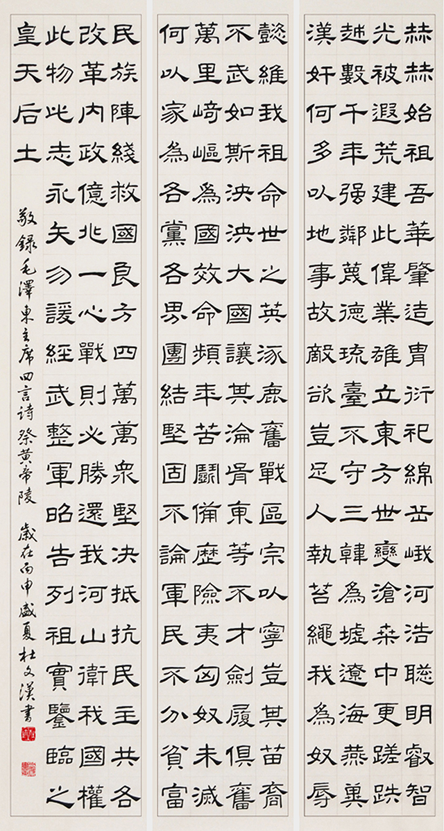 杜文瀚作品 毛泽东四言诗《祭黄帝陵》（隶书）.jpg