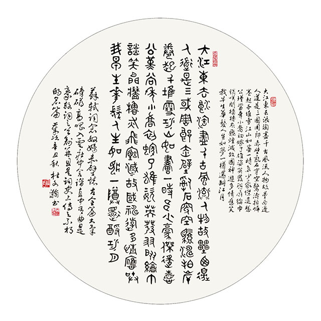 杜文瀚作品 苏轼词《念奴娇 赤壁怀古》（篆书）.jpg