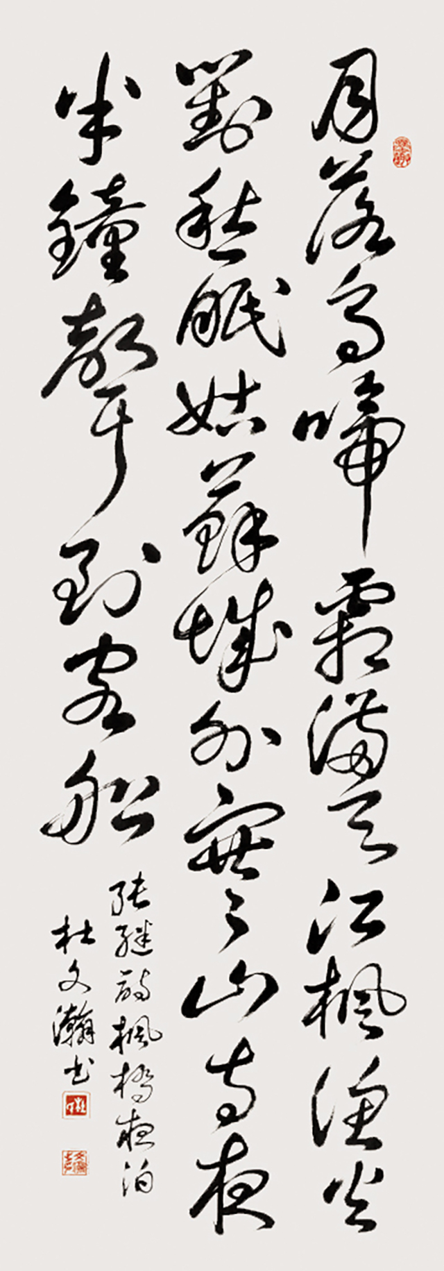 杜文瀚作品 张继 《枫桥夜泊》（草书）.jpg