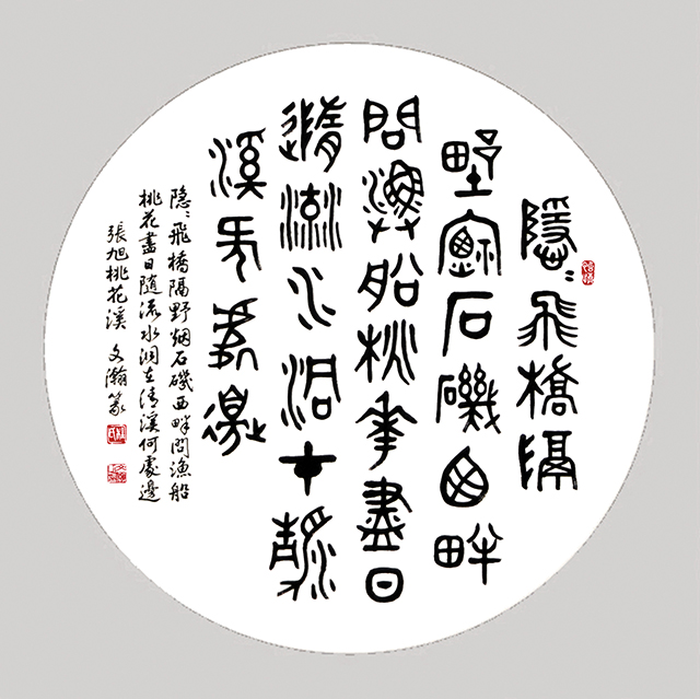 杜文瀚作品 张旭  《桃花溪》（篆书）.jpg