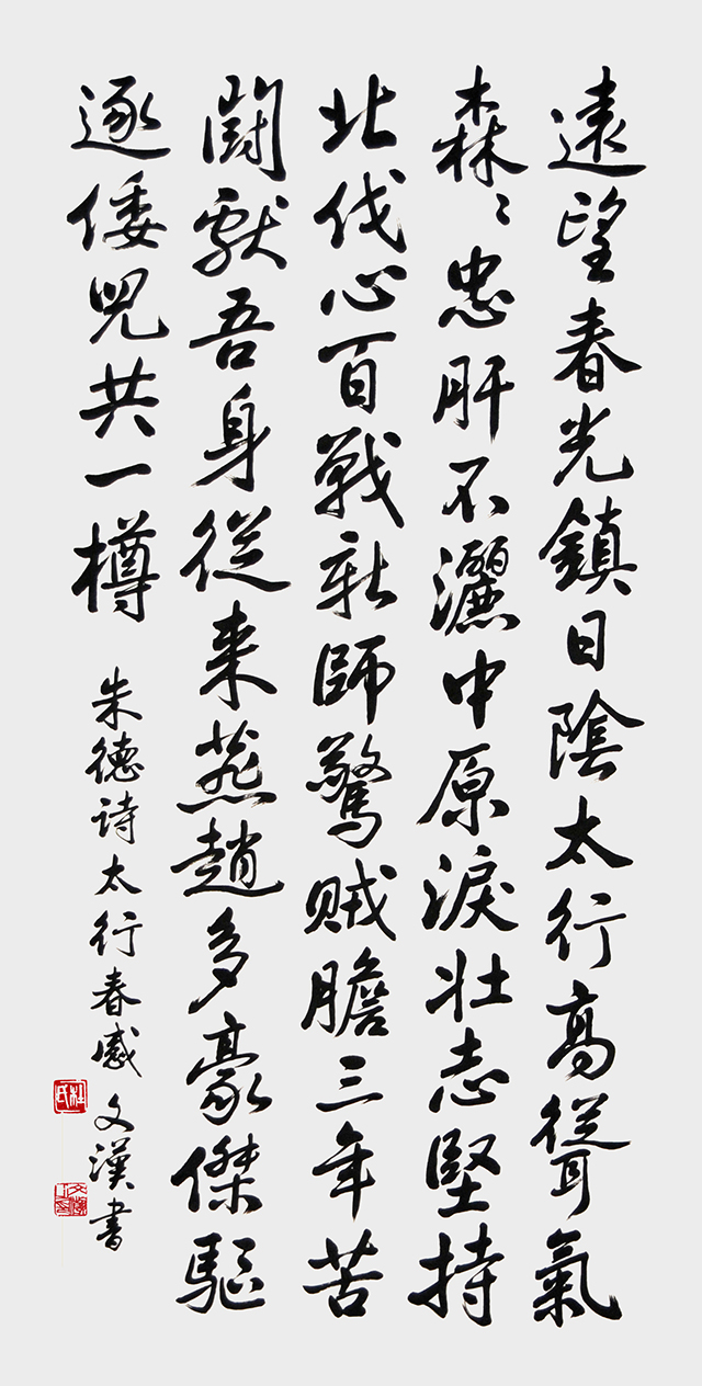 杜文瀚作品 朱德诗《太行春感》（行书）.jpg