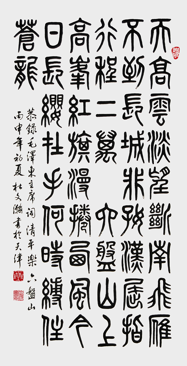 杜文瀚作品《清平乐 六盘山》（篆书）.jpg