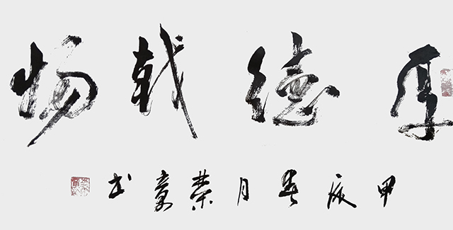 李荣章作品《厚德载物》.jpg