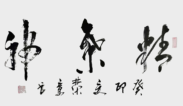李荣章作品《精气神》.jpg