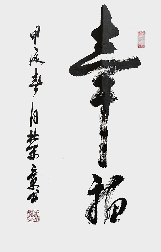 李荣章作品《幸福》.jpg