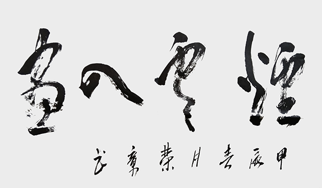 李荣章作品《烟云入画》.jpg