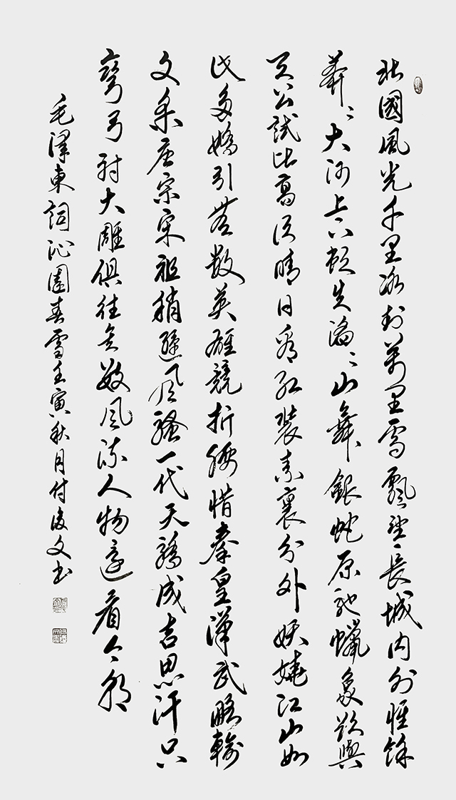 付后文作品 毛泽东《沁园春 雪》.jpg