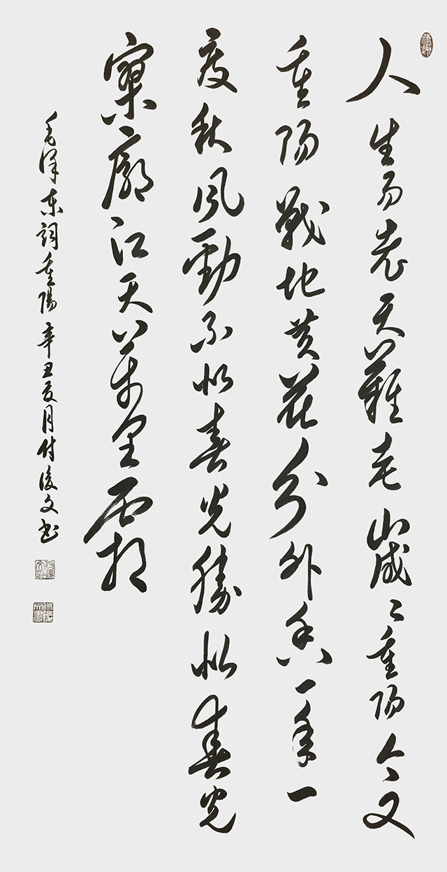 付后文作品 毛泽东《重阳》.jpg