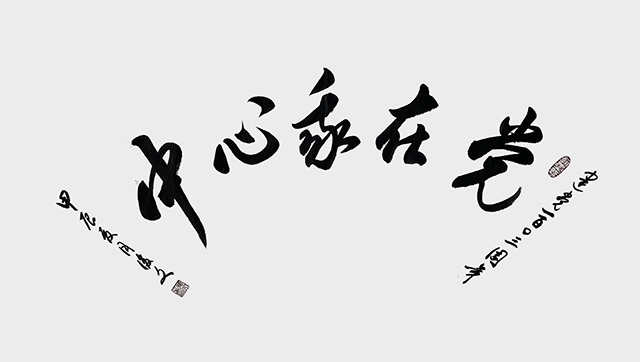 付后文作品《党在我心中》.jpg