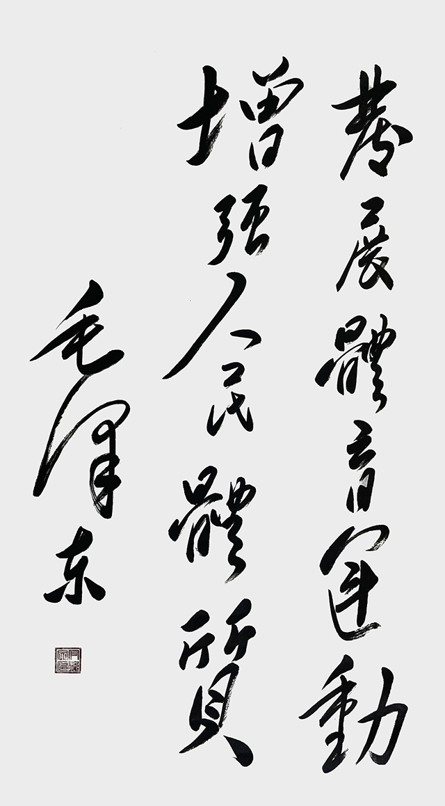 付后文作品《发展体育运动 增强人民体质》.jpg
