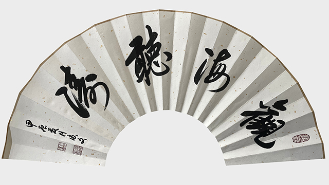 付后文作品《观海听涛》.jpg