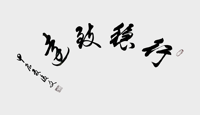 付后文作品《行稳致远》.jpg