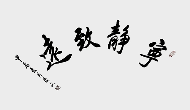 付后文作品《宁静致远》.jpg
