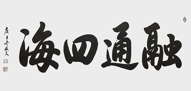付后文作品《融通四海》.jpg