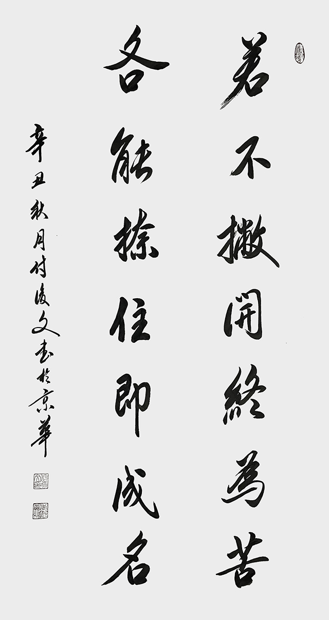 付后文作品《若不撇开终为苦 各能捺住即成名》.jpg