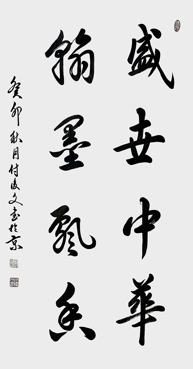 付后文作品《盛世中华 翰墨飘香》.jpg