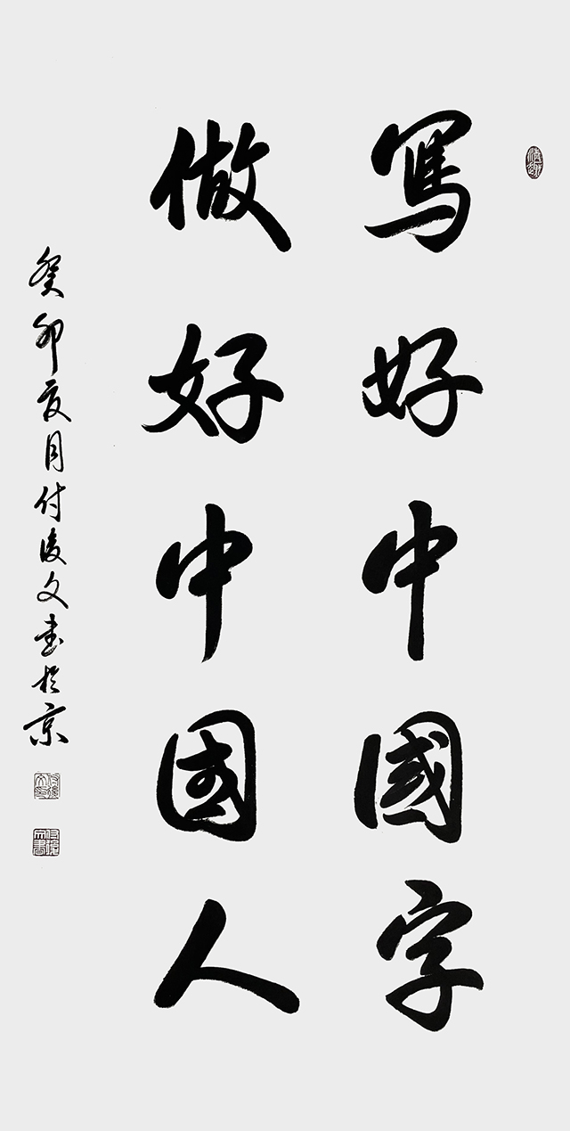 付后文作品《写好中国字 做好中国人》.jpg
