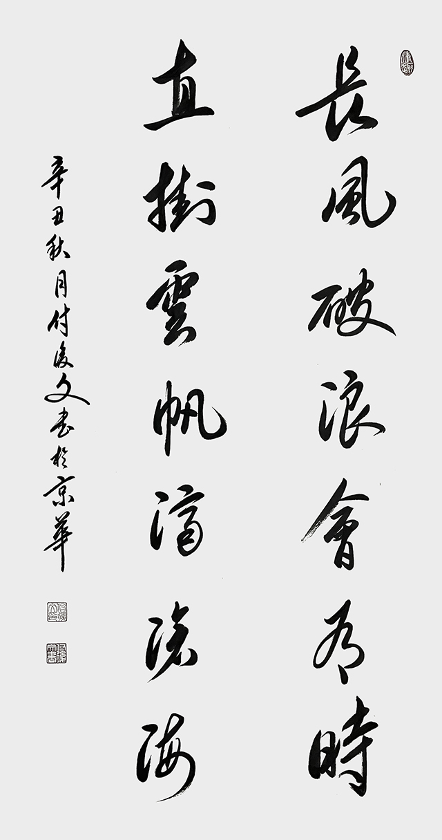 付后文作品《长风破浪会有时 直挂云帆济沧海》.jpg