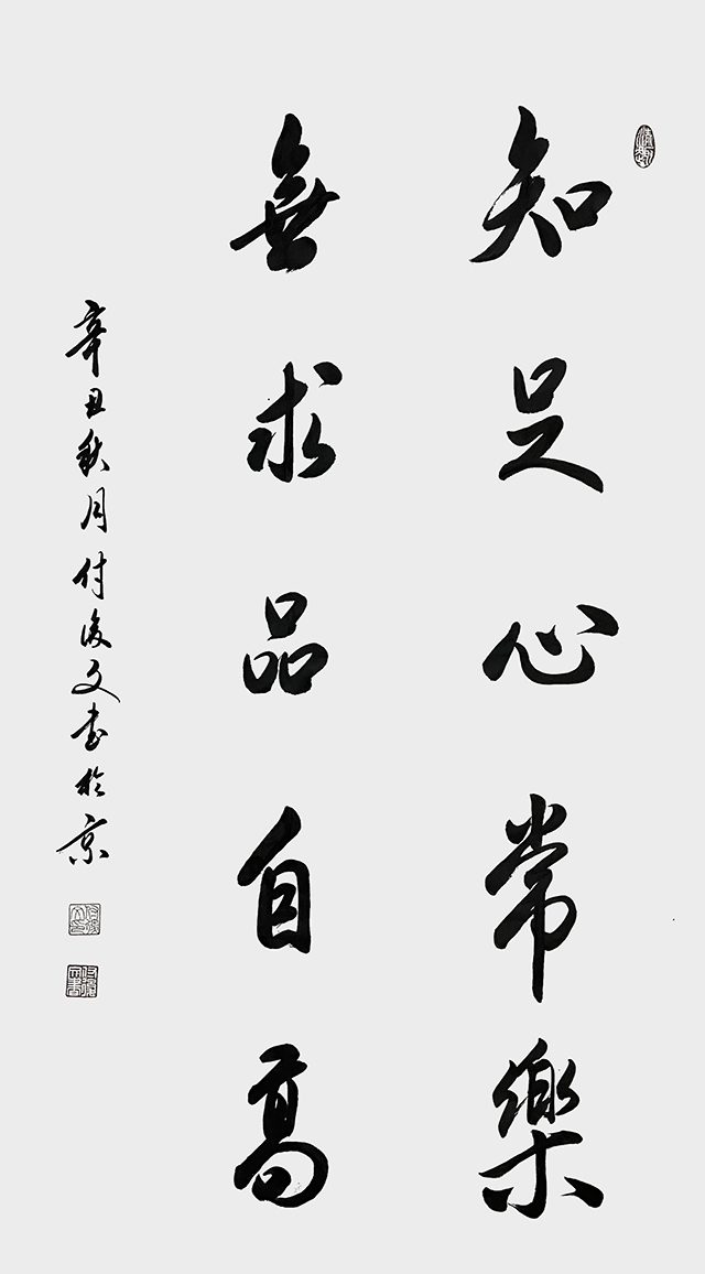 付后文作品《知足心常乐 无求品自高》.jpg