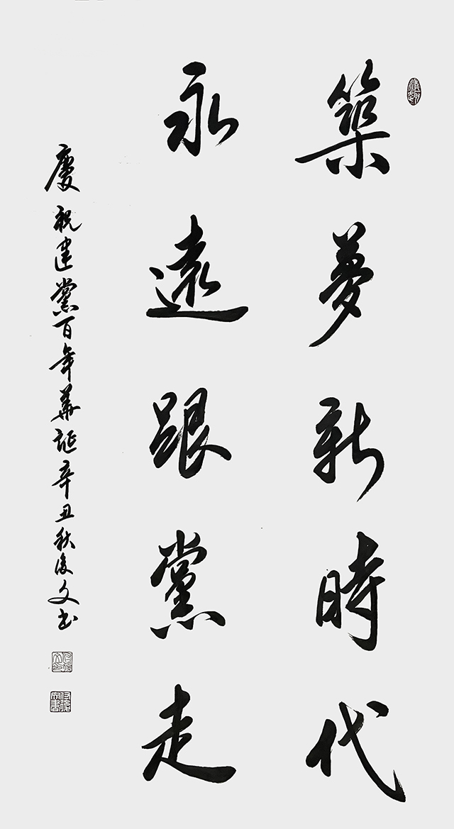 付后文作品《筑梦新时代 永远跟党走》.jpg